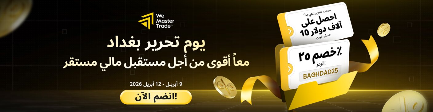 احتفل بيوم تحرير بغداد مع ضعف المكافآت!