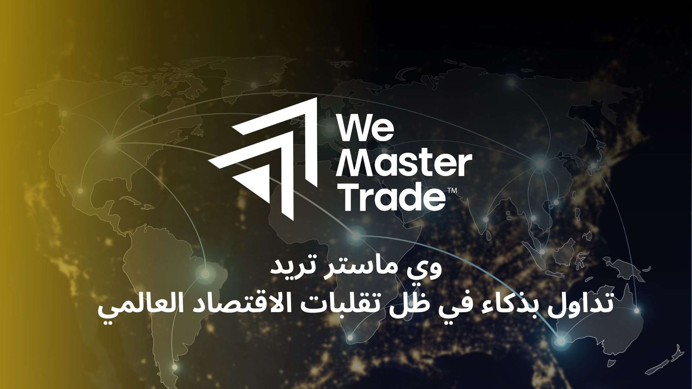 WeMasterTrade وي ماستر تريد: تداول بذكاء في ظل تقلبات الاقتصاد العالمي