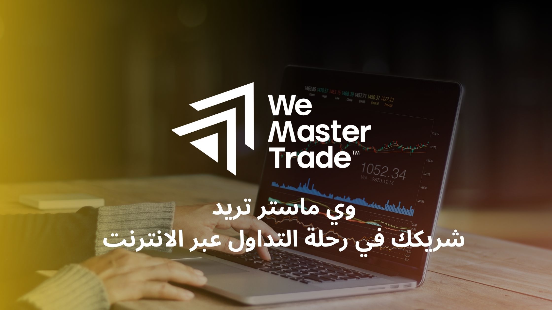 WeMasterTrade وي ماستر تريد: شريكك في رحلة التداول عبر الانترنت