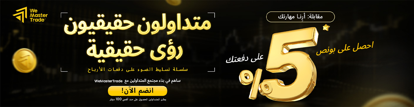 🎉 WEMASTERTRADE — سلسلة تسليط الضوء على أرباح المتداولين المتميزين تبدأ الآن!