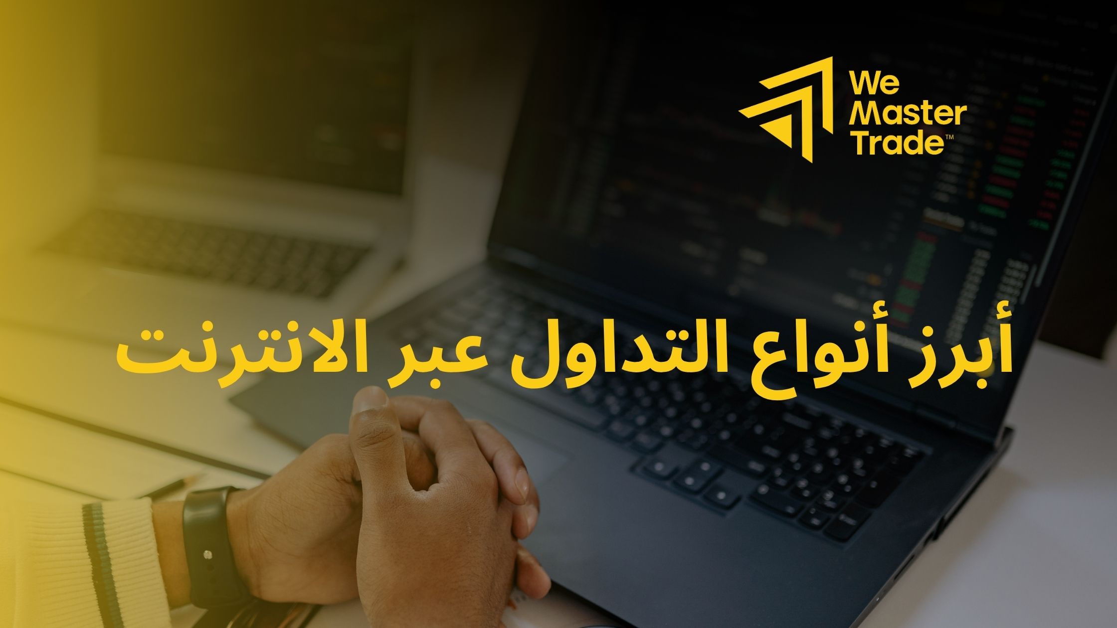 أبرز أنواع التداول عبر الانترنت