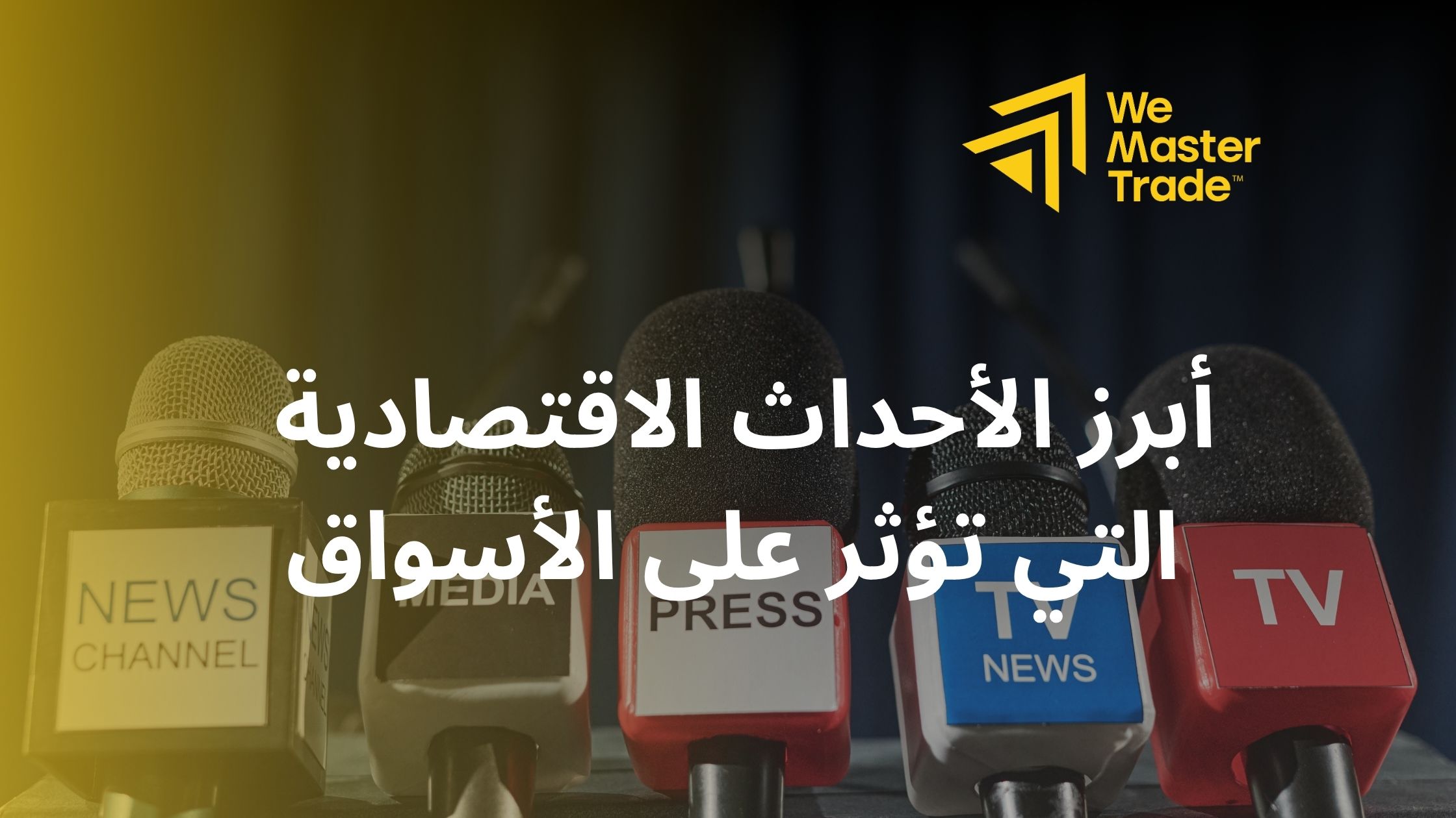 أبرز الأحداث الاقتصادية التي تؤثر على الأسواق