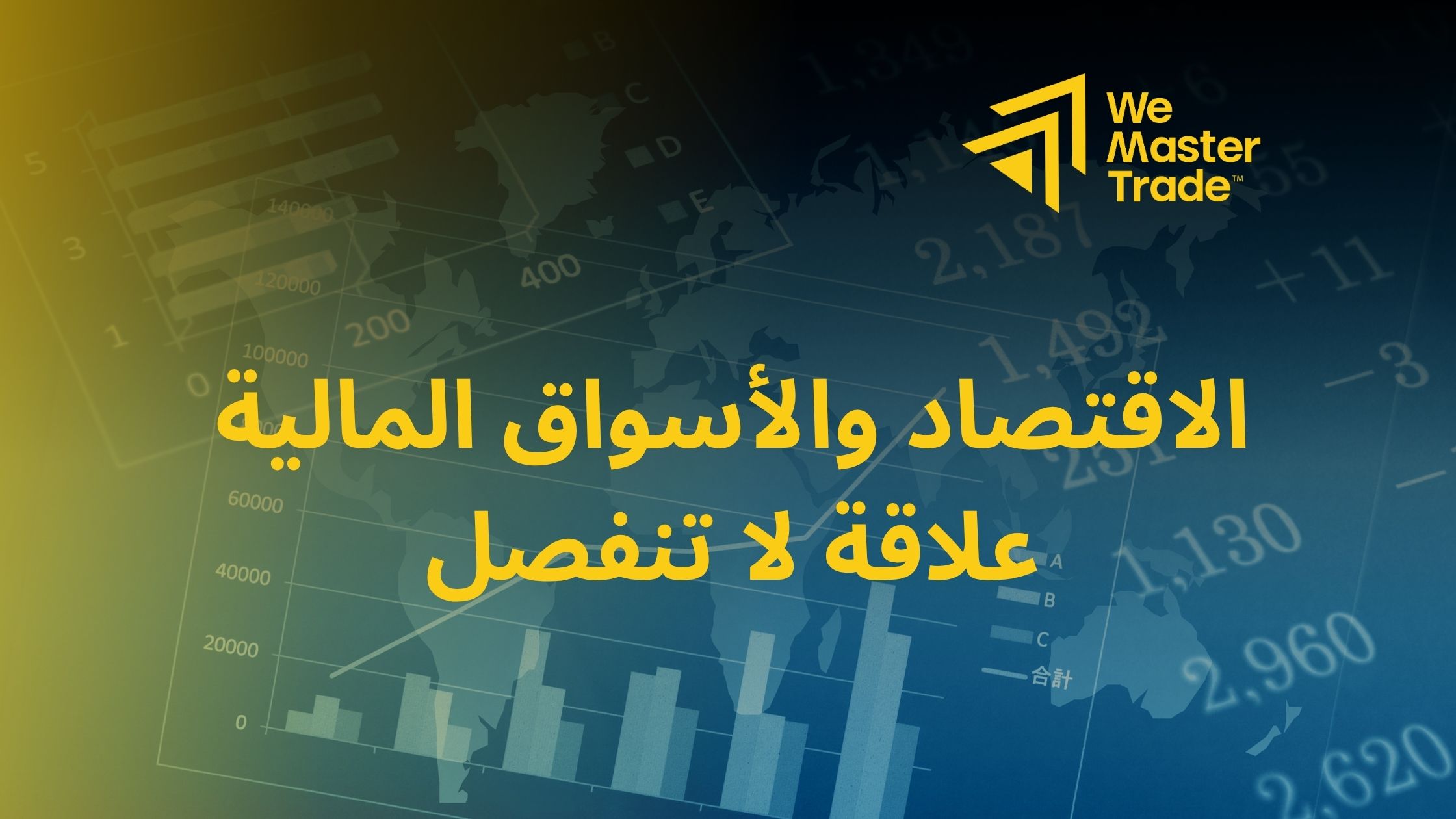 الاقتصاد والأسواق المالية: علاقة لا تنفصل
