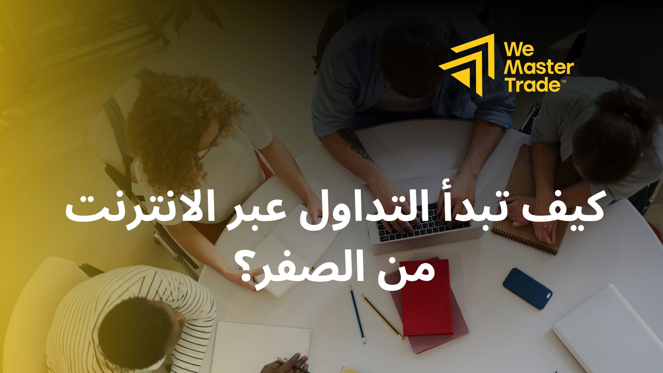 كيف تبدأ التداول عبر الانترنت من الصفر؟
