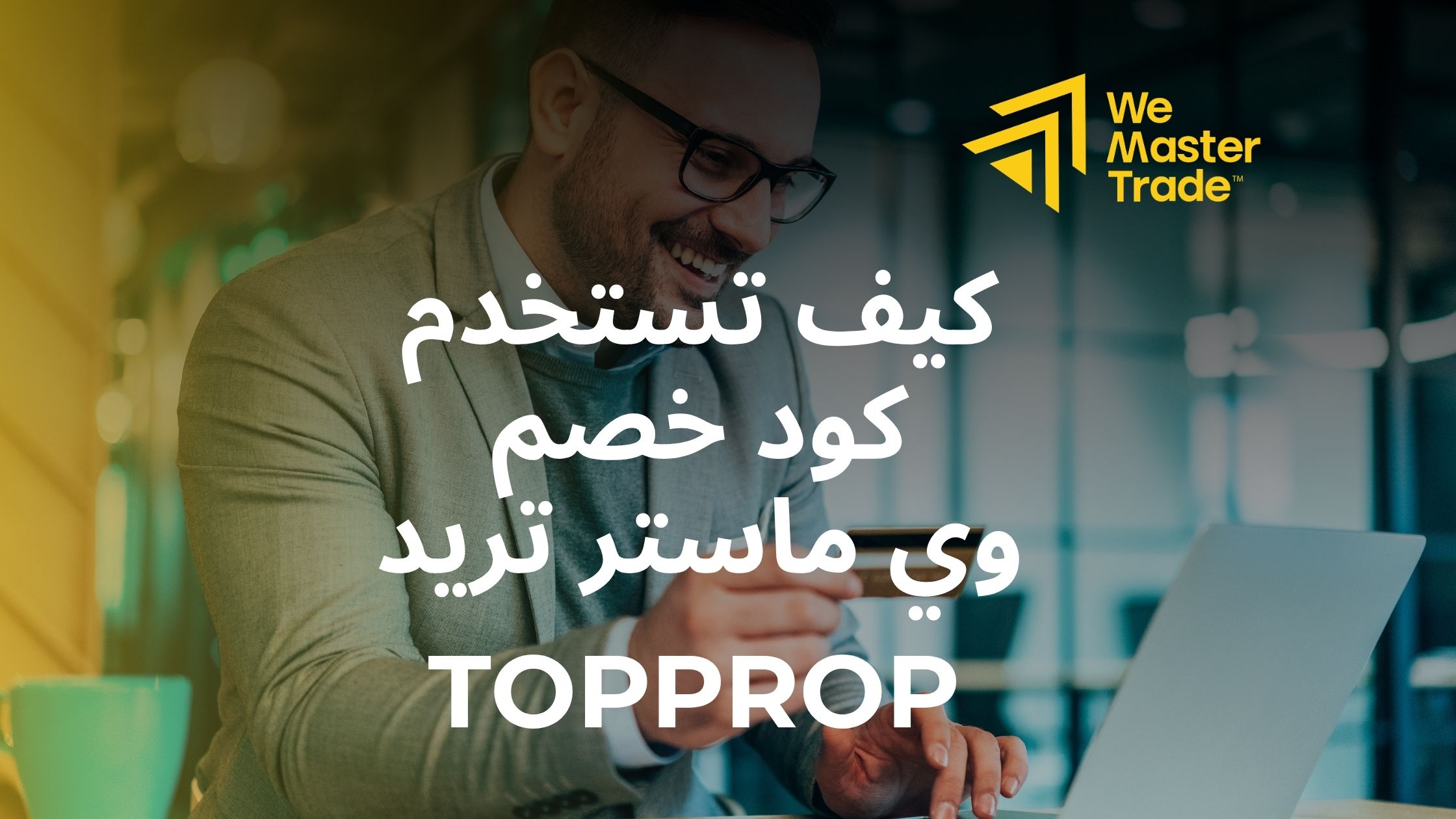 كيف تستخدم كود خصم وي ماستر تريد TOPPROP؟