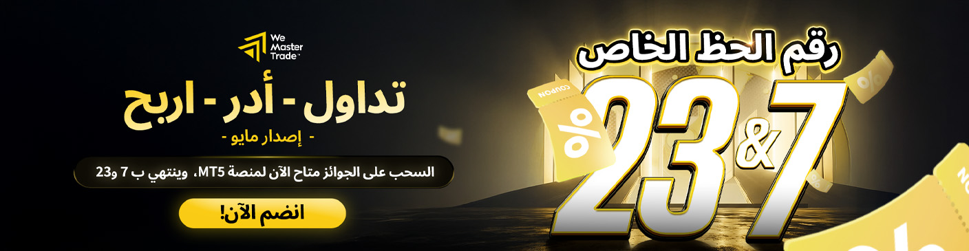 مسابقة MT5 Trade Spin Win لشهر مايو: الأرقام المحظوظة “7” و”23″ هنا!