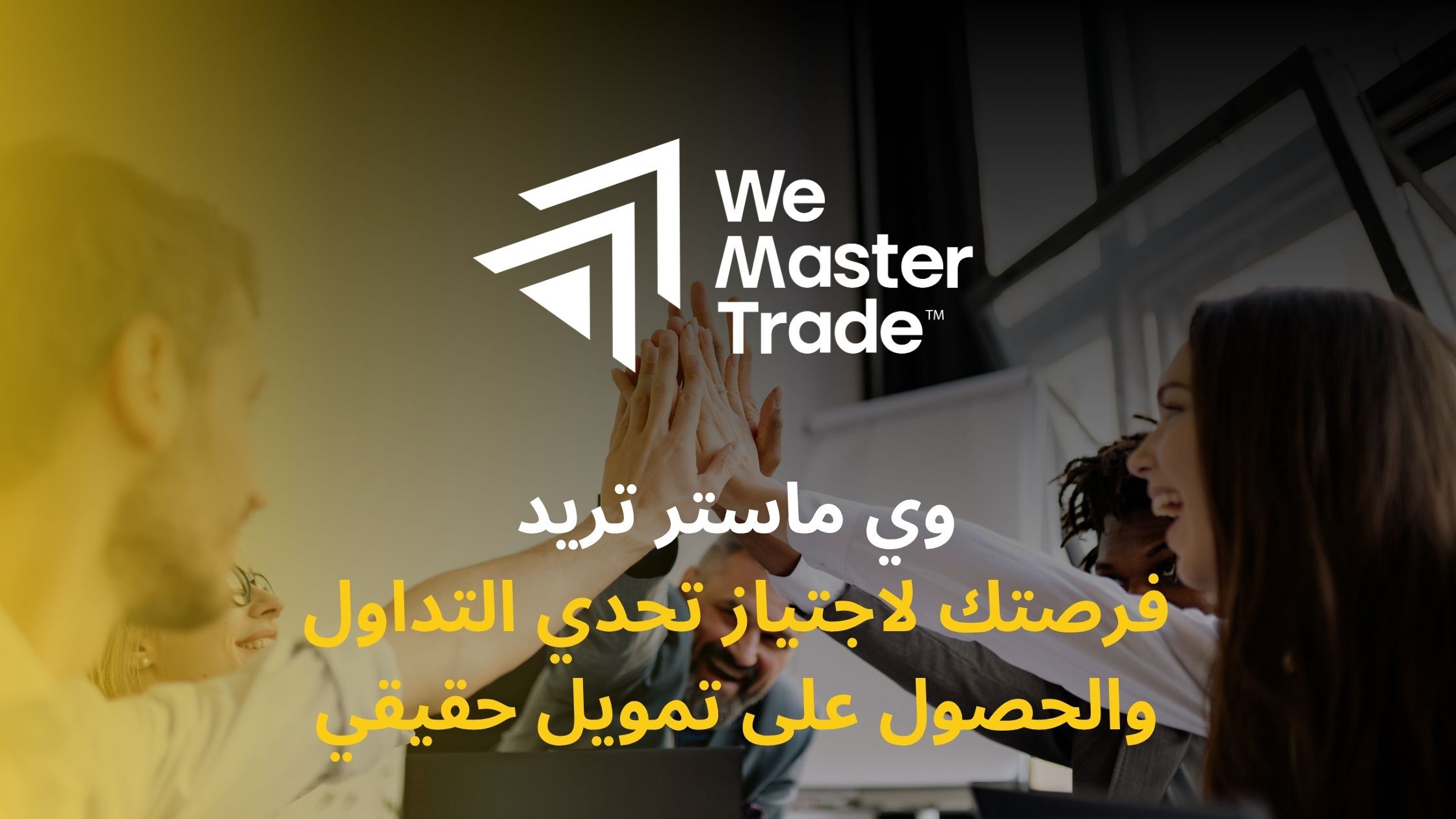 WeMasterTrade وي ماستر تريد: فرصتك لاجتياز تحدي التداول والحصول على تمويل حقيقي