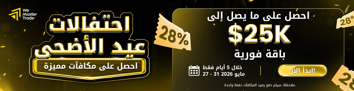 احتفل بعيد الأضحى المبارك مع خصم ٢٨٪ وتحدي الربح المستمر