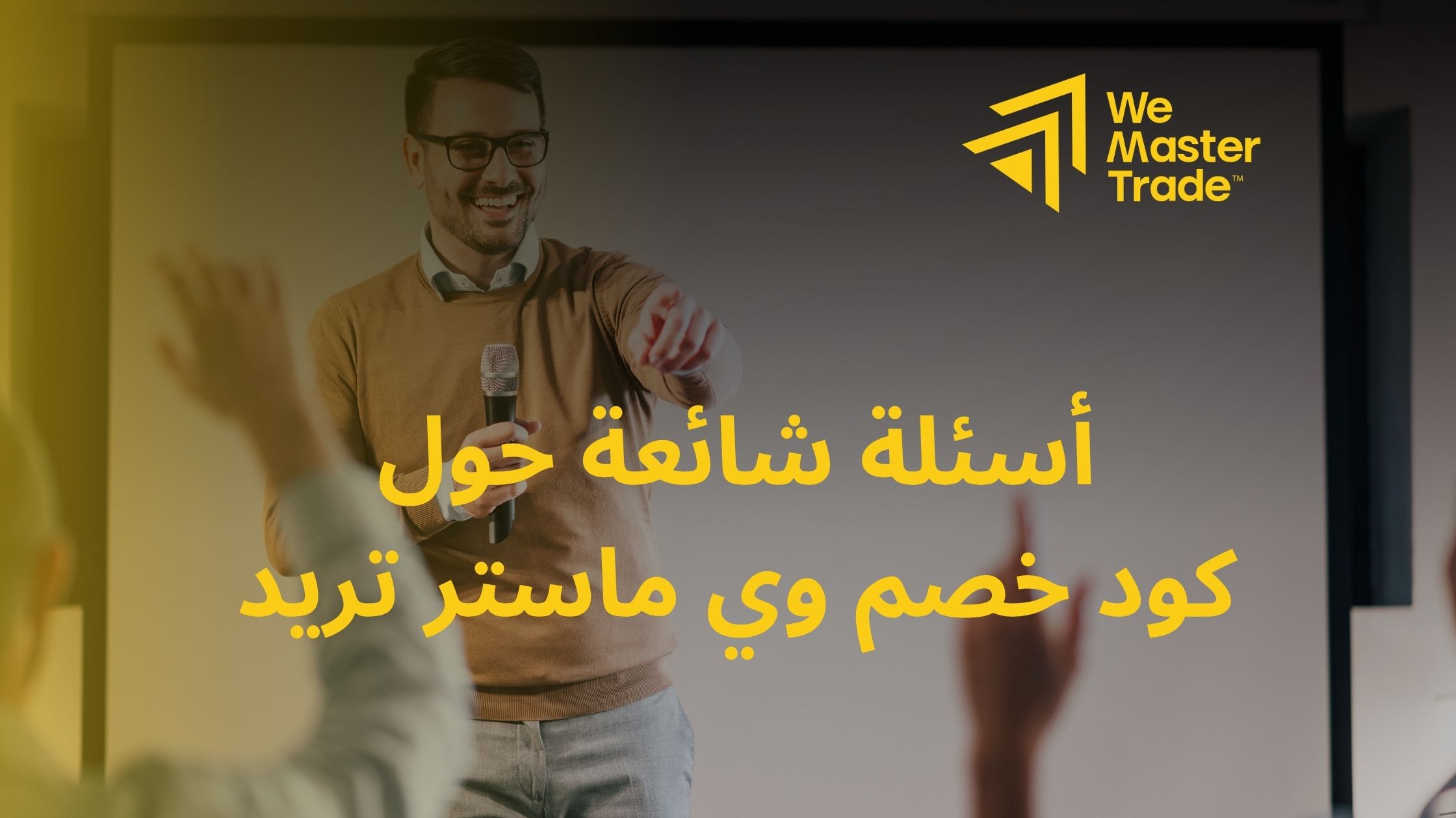 أسئلة شائعة حول كود خصم وي ماستر تريد