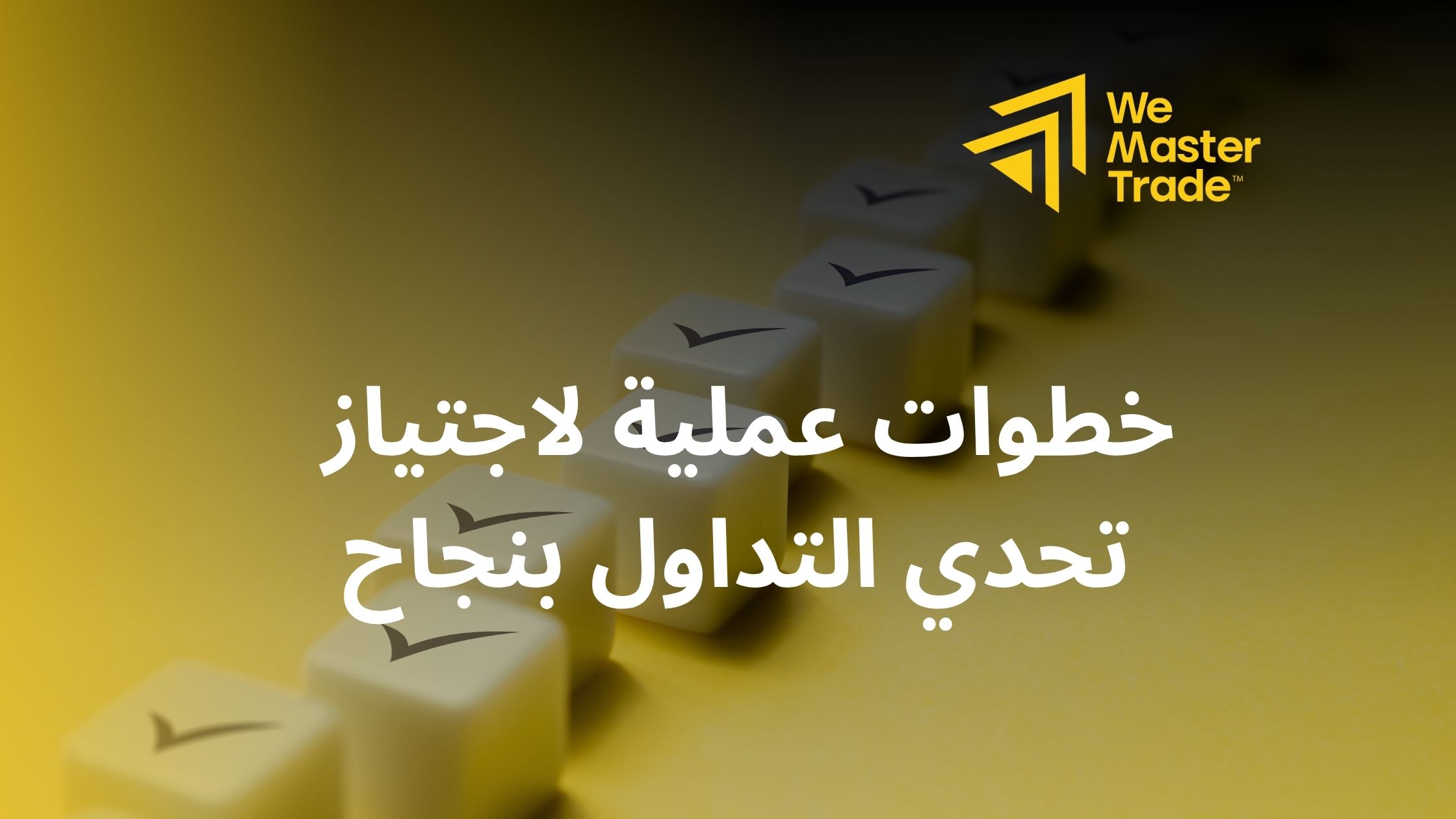 خطوات عملية لاجتياز تحدي التداول بنجاح