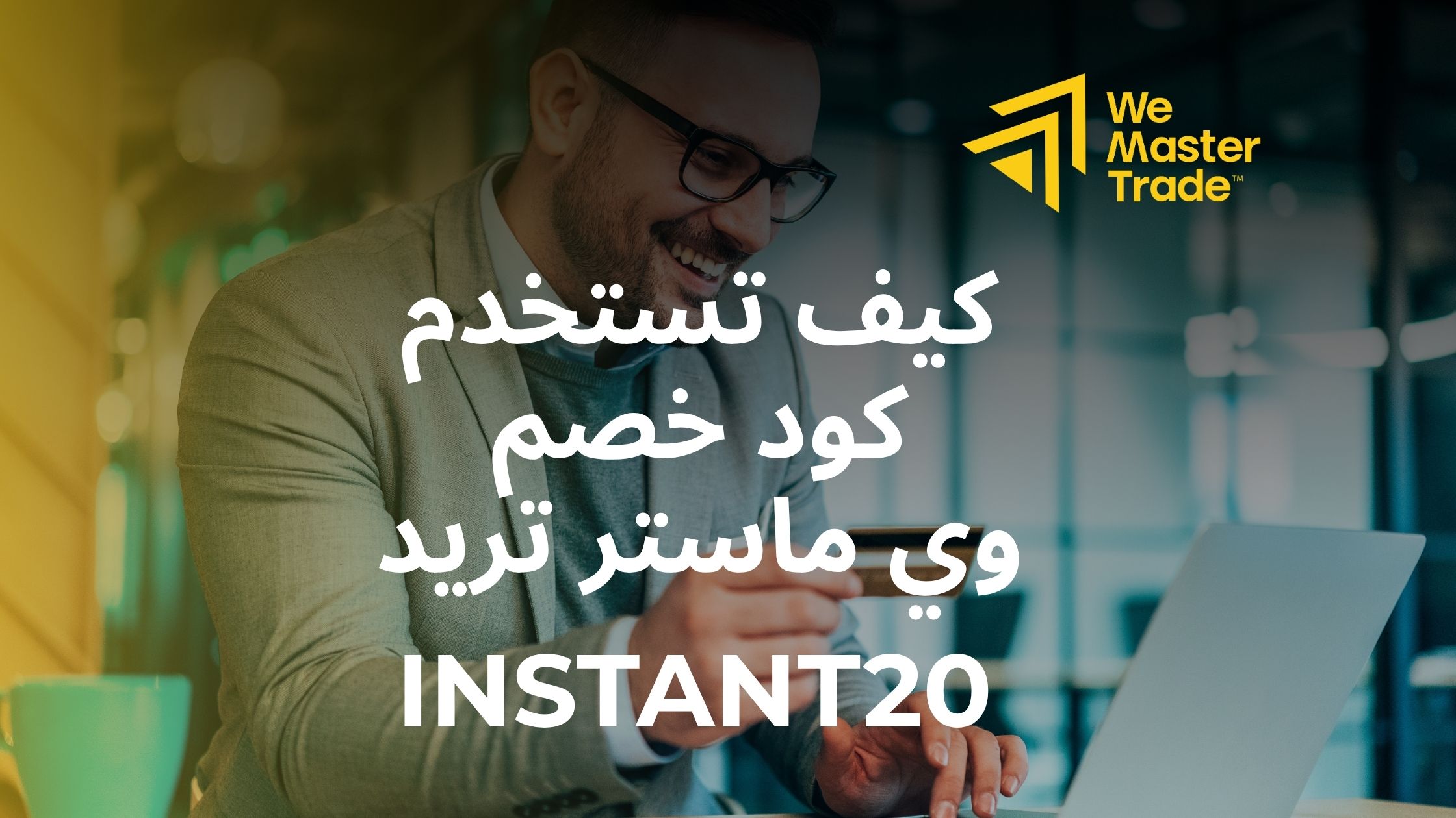 كيف تستخدم كود خصم وي ماستر تريد INSTANT20؟