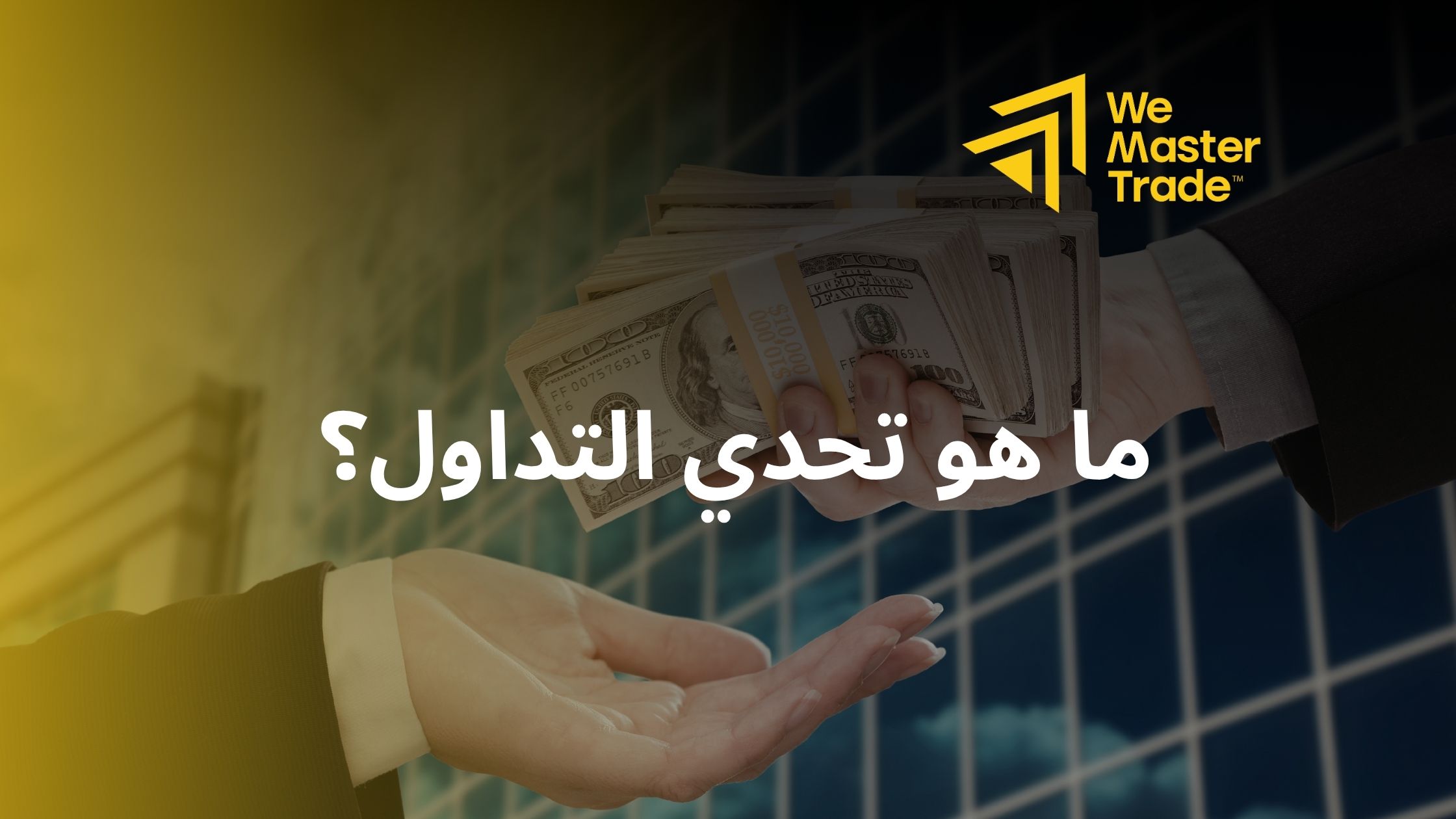 ما هو تحدي التداول؟
