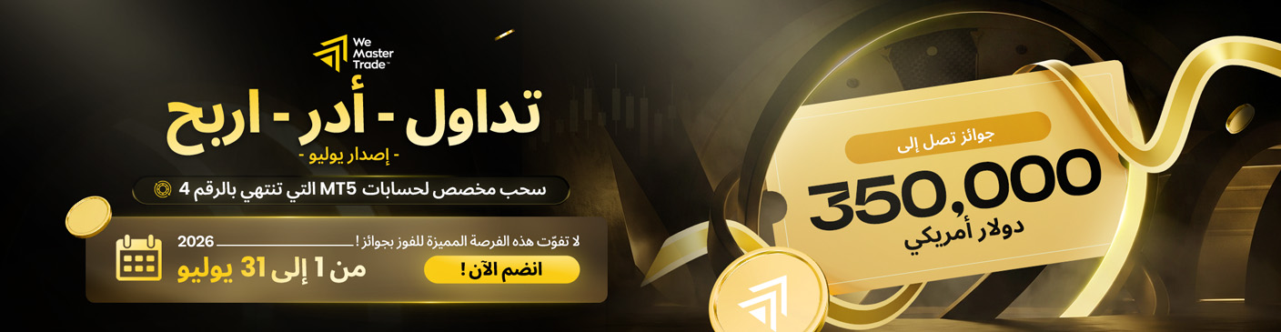 رقم الحظ لشهر يوليو أصبح هنا! هل تنتهي تذكرتك في MT5 بالرقم 4؟