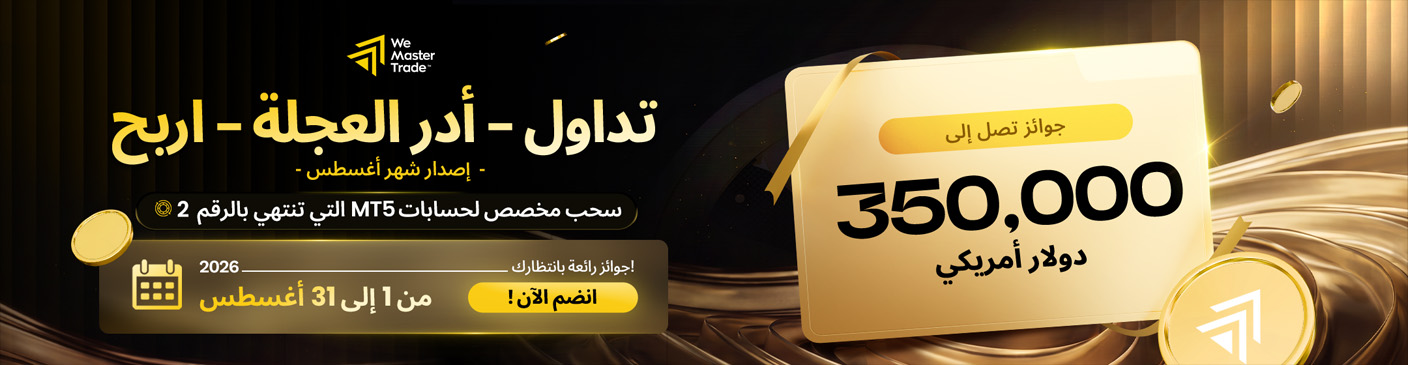 مسابقة “تداول MT5، أدر واكسب” تكشف عن رقمها المحظوظ الأول: 2