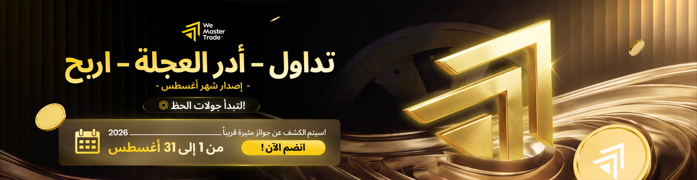 🎉 انطلاق حملة MT5 Trade Spin Win – إصدار أغسطس!