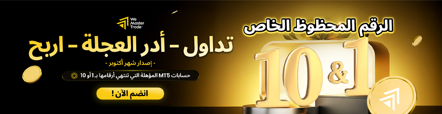 🔥 ضاعف أرقام الحظ، وضاعف الإثارة – MT5 Trade Spin Win لشهر أكتوبر! 🎉
